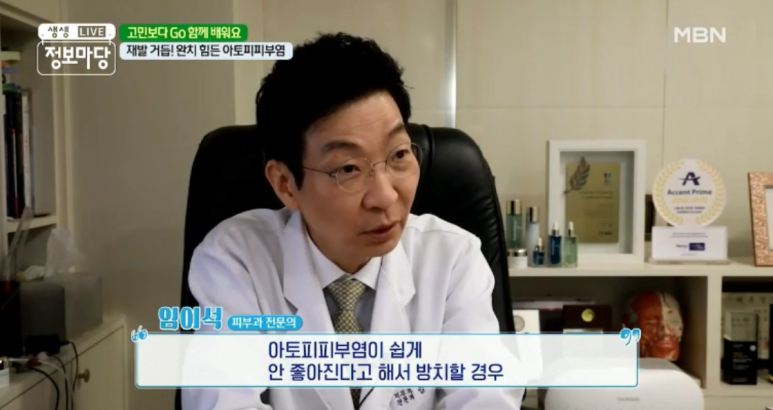 임이석 원장 "주위의 시선이 두려운 피부질환 - 아토피 피부염" MBN 생생정보마당 출연 관련 이미지 9