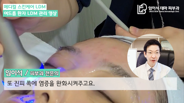[임이석테마피부과 유튜브 Dr. 임이석 채널] 피부관리 끝판왕! 여드름 환자 LDM 관리 영상 관련 이미지 5