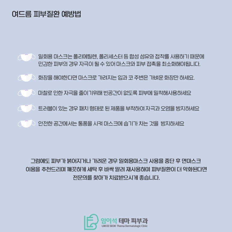 임이석테마피부과에서 알려드리는 마스크 착용으로 발생하는 피부 질환 예방법 관련 이미지 4
