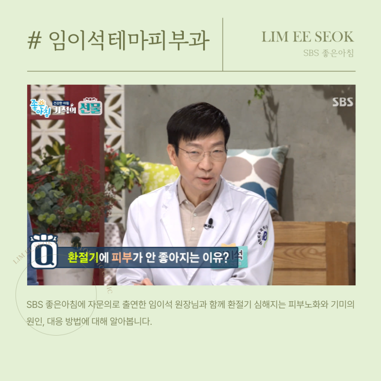 환절기 심해지는 피부노화와 기미, 임이석 원장님 SBS좋은아침 자문의로 출연 관련 이미지 2