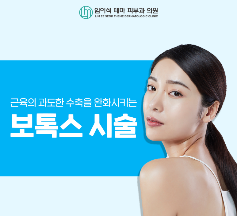근육의 과도한 수축을 완화시키는 보톡스 시술 관련 이미지 2