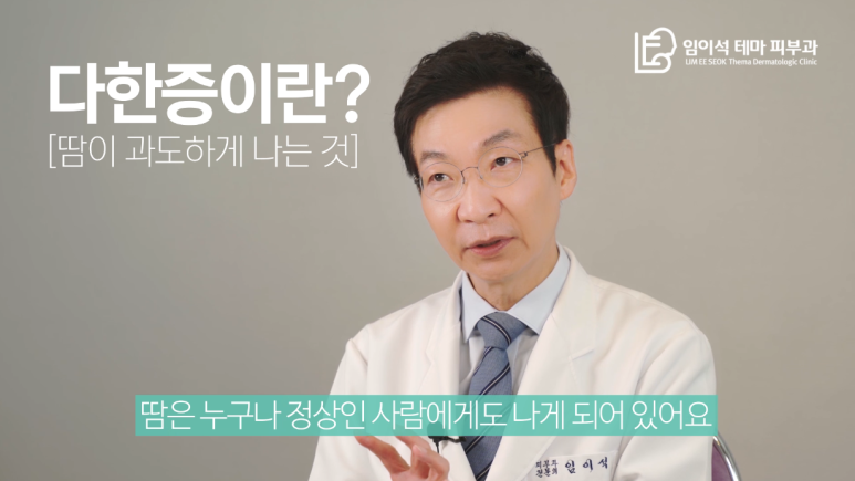 [Dr. Lim I-seok Channel, Imi-seok Theme Dermatology] Summer’s Unspoken Concern: Hyperhidrosis! How Should It Be Treated? image 3