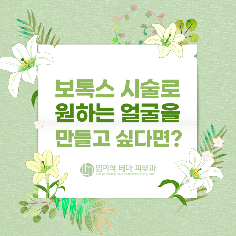 보톡스 시술로 원하는 얼굴을 만들고 싶다면? 관련 이미지 2