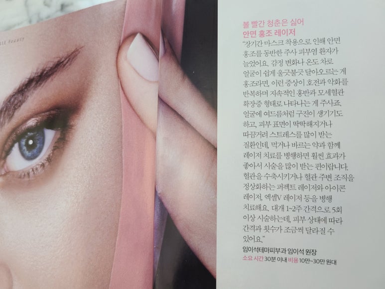임이석원장 "장기간 마스크 착용으로 인한 안면홍조" 패션 매거진 ELLE 기사 관련 이미지 4