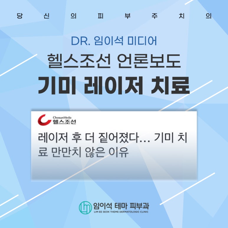 Melasma Laser Treatment Health Chosun Press Coverage_Im Eui-suk Theme Dermatology image 1