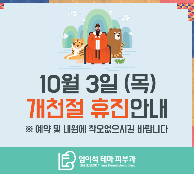 임이석테마피부과 10월 3일 개천절 휴진 안내 관련 이미지 1