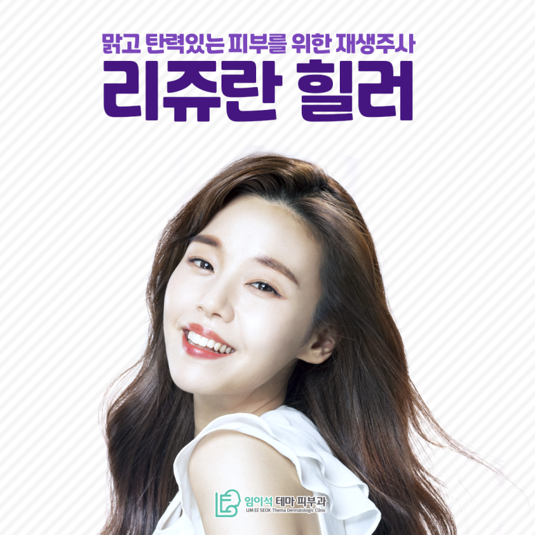 Rejuran Healer, a regenerative injection for clear and firm skin — Imiseok Dermatology image 2
