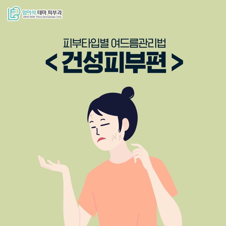임이석테마피부과 피부 타입별 여드름관리법 <건성피부편> 관련 이미지 2