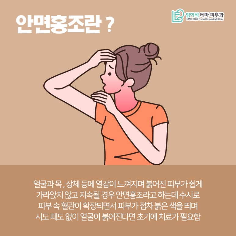 임이석피부과에서 알려드리는 안면홍조 치료법과 관리법 관련 이미지 3