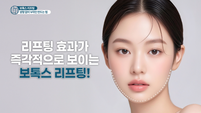 연예인들이 찾는 보톡스리프팅, 효과부터 시술 방법까지 | 임이석 대표원장 관련 이미지 9