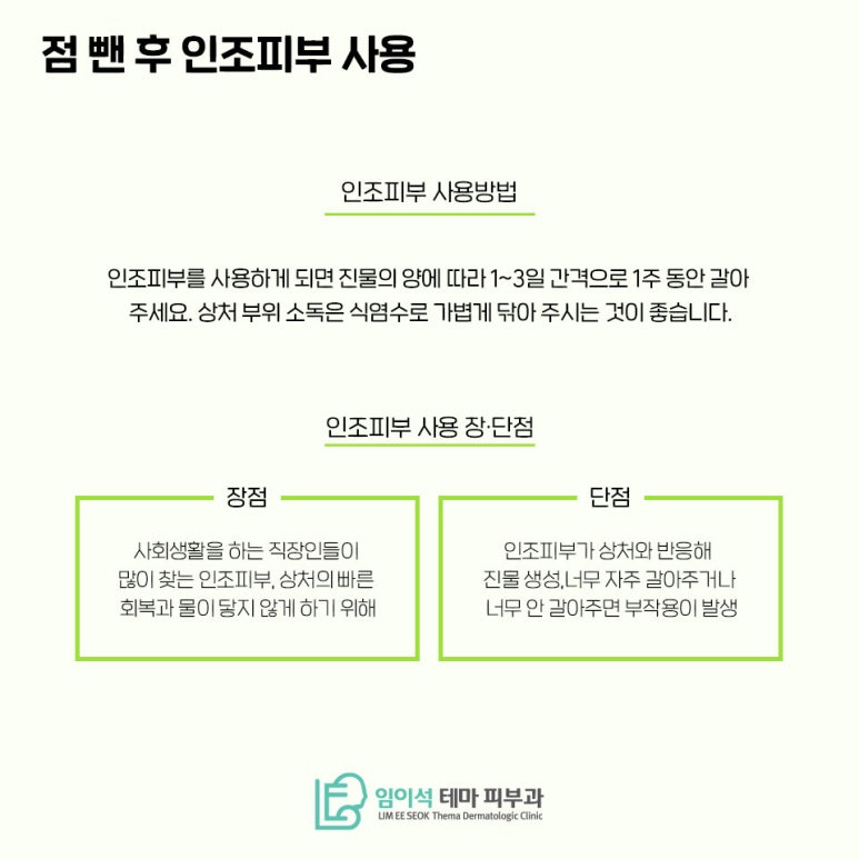 임이석테마피부과에서 알려드리는 점뺀 후 관리법 관련 이미지 4