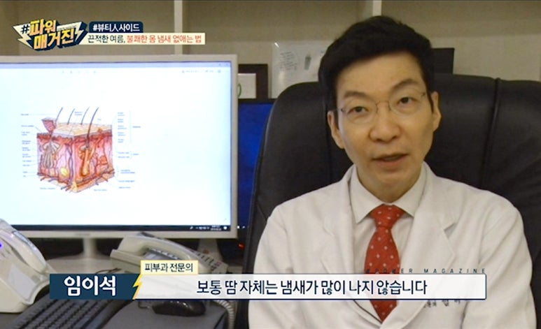 MBC 파워매거진 <여름 땀냄새>편, 임이석테마피부과 임이석 원장 인터뷰 관련 이미지 2