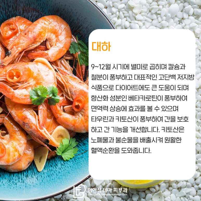 Seasonal Foods for Boosting Immunity, as Recommended by Imiseok Theme Dermatology Clinic image 7