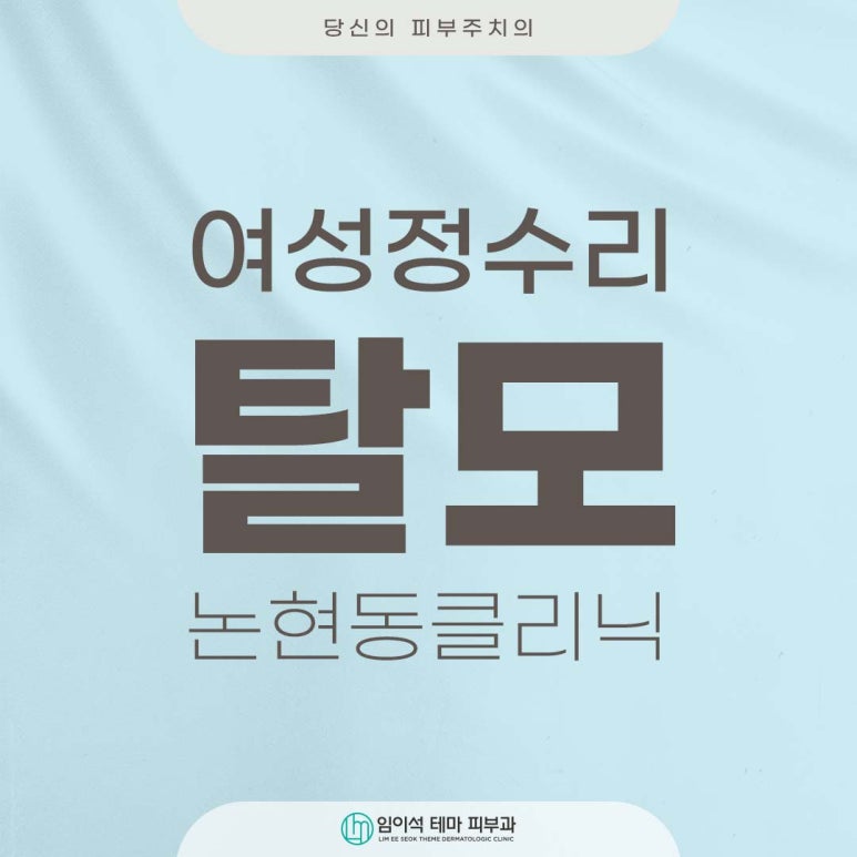 Treatment Methods for Female Crown Hair Loss at Imi-seok Theme Dermatology Clinic, Nonhyeon-dong Hair Loss Clinic image 1