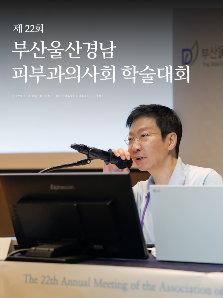 Theme Dermatology Clinic Director Im I-seok Shares News of His Participation in the 22nd Busan-Ulsan-Gyeongnam Dermatology Society Academic Conference image 2