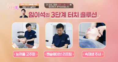 채널A 뷰티클리닉 터치미 9회~11회 사례로 알아보는 피부를 망치는 습관 모음집 [신사역 임이석테마피부과] 관련 이미지 7