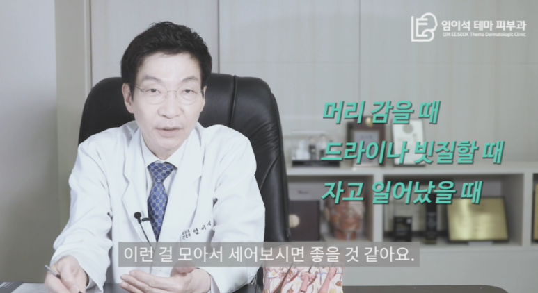 [임이석테마피부과 유튜브 Dr. 임이석 채널]  혹시 나도 탈모?! 탈모자가 진단법으로 확인해보아요! 관련 이미지 11