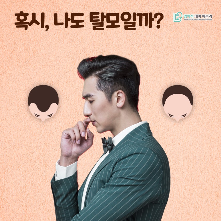 혹시, 나도 탈모일까? 신사피부과 탈모자가진단법 관련 이미지 2