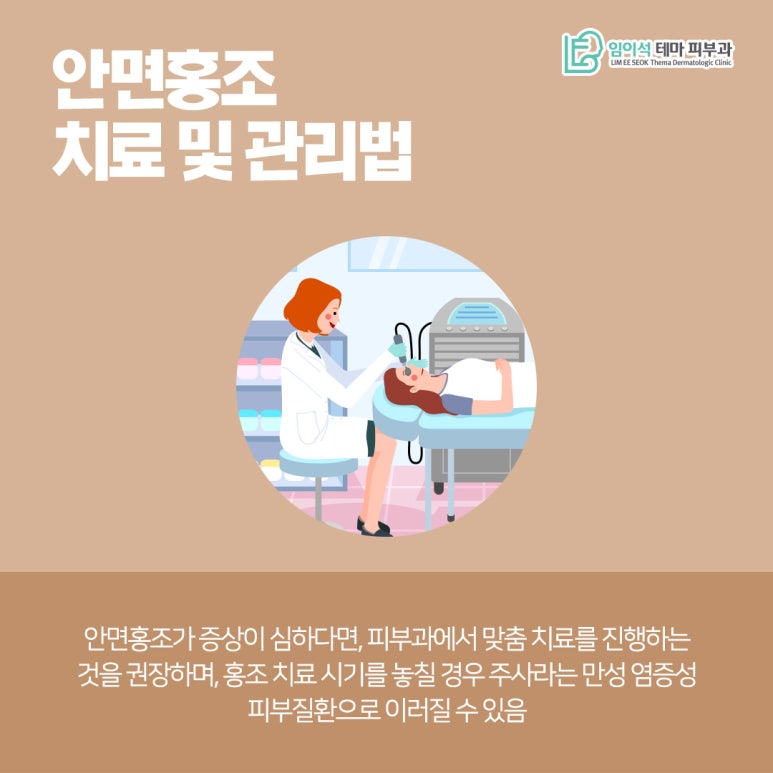 임이석피부과에서 알려드리는 안면홍조 치료법과 관리법 관련 이미지 5