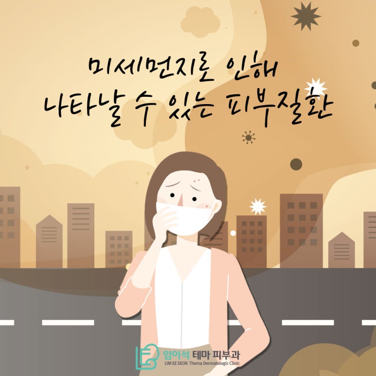 Skin Conditions That Can Be Caused by Fine Dust, as Introduced by Imiseok Thema Dermatology image 2