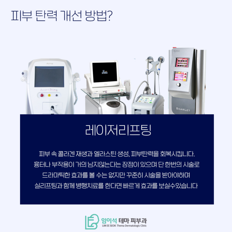 임이석테마피부과에서 알려드리는 피부탄력개선! 관련 이미지 5