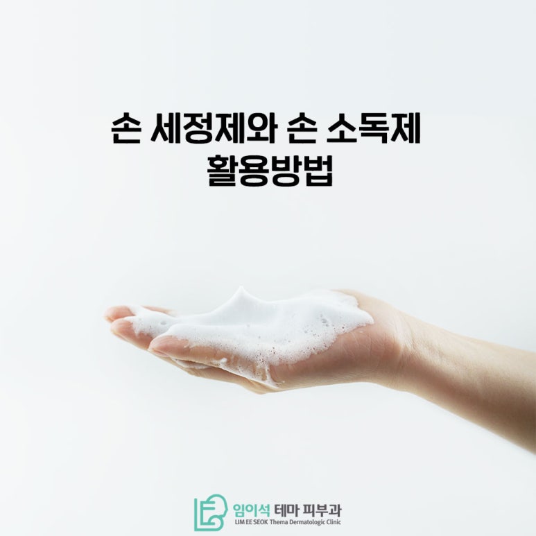 임이석테마피부과에서 알려드리는 손 세정제와 손 소독제 활용법 관련 이미지 2