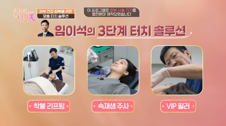 우혜림 피부 고민, 출산 후 달라진 피부 탄력과 볼꺼짐|임이석테마피부과 임이석 대표원장 (채널A 뷰티클리닉 터치미 8화) 관련 이미지 8