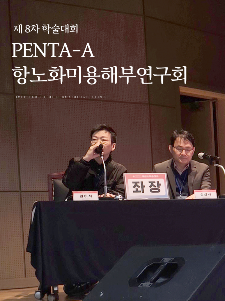 CEO Director Im Yi-seok Participates in the 8th PENTA-A Anti-Aging Aesthetic Anatomy Research Society Academic Conference image 1