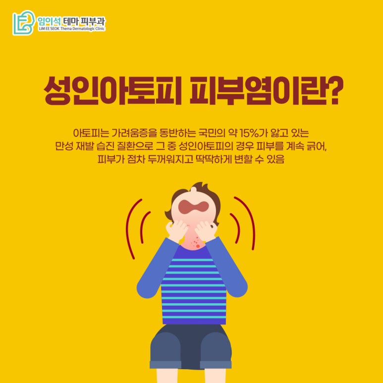 임이석피부과 성인아토피 피부염의 발병 원인과 치료법 관련 이미지 3