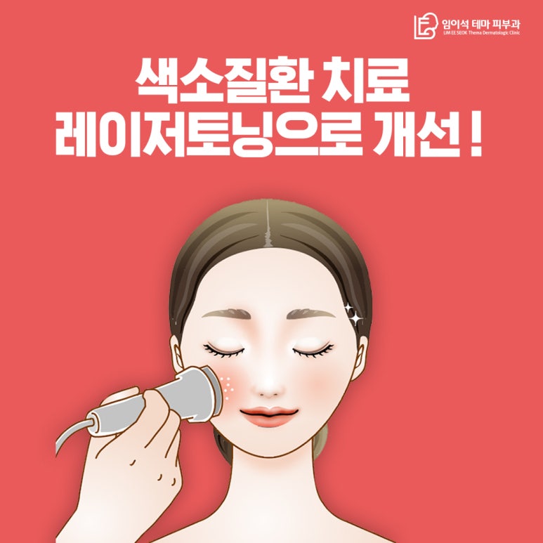 색소질환 치료, 레이저토닝으로 확실히 개선하자! 관련 이미지 2