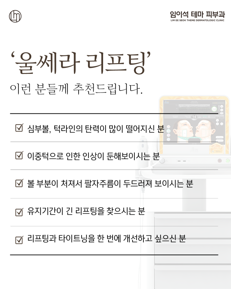 신사역울쎄라, 피부과 전문의가 추천하는 이유 관련 이미지 4