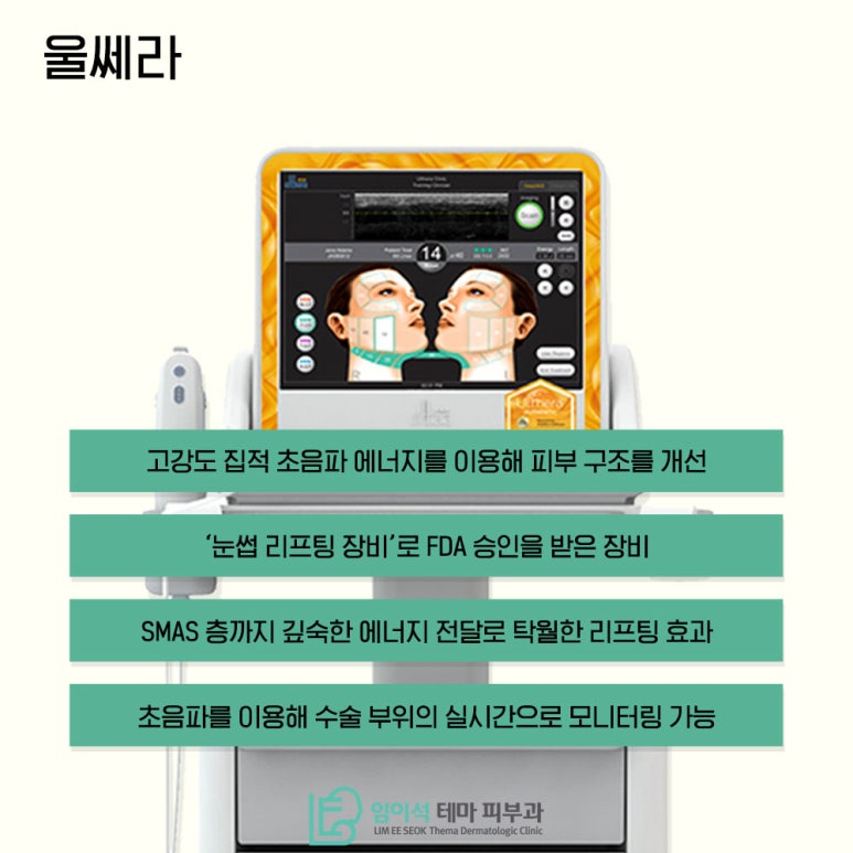 임이석테마피부과에서 알려드리는 강력한 리프팅 효과 "울쎄라" 관련 이미지 3