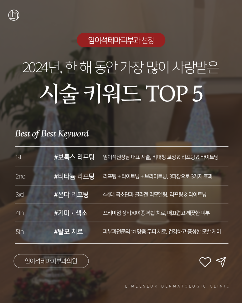 2024년, 한 해 동안 가장 많이 사랑받은 시술 키워드 TOP5 ! 관련 이미지 1