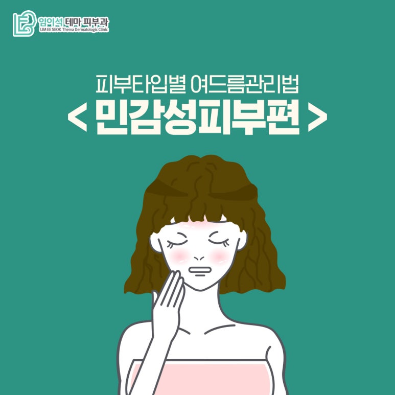 임이석테마피부과 피부 타입별 여드름관리법 <민감성피부편> 관련 이미지 2
