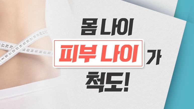 MBC 기분 좋은 날 <몸 나이 줄이기> 관련 이미지 3