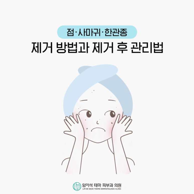 얼굴에 생기는 점, 사마귀, 한관종 치료방법 관련 이미지 2