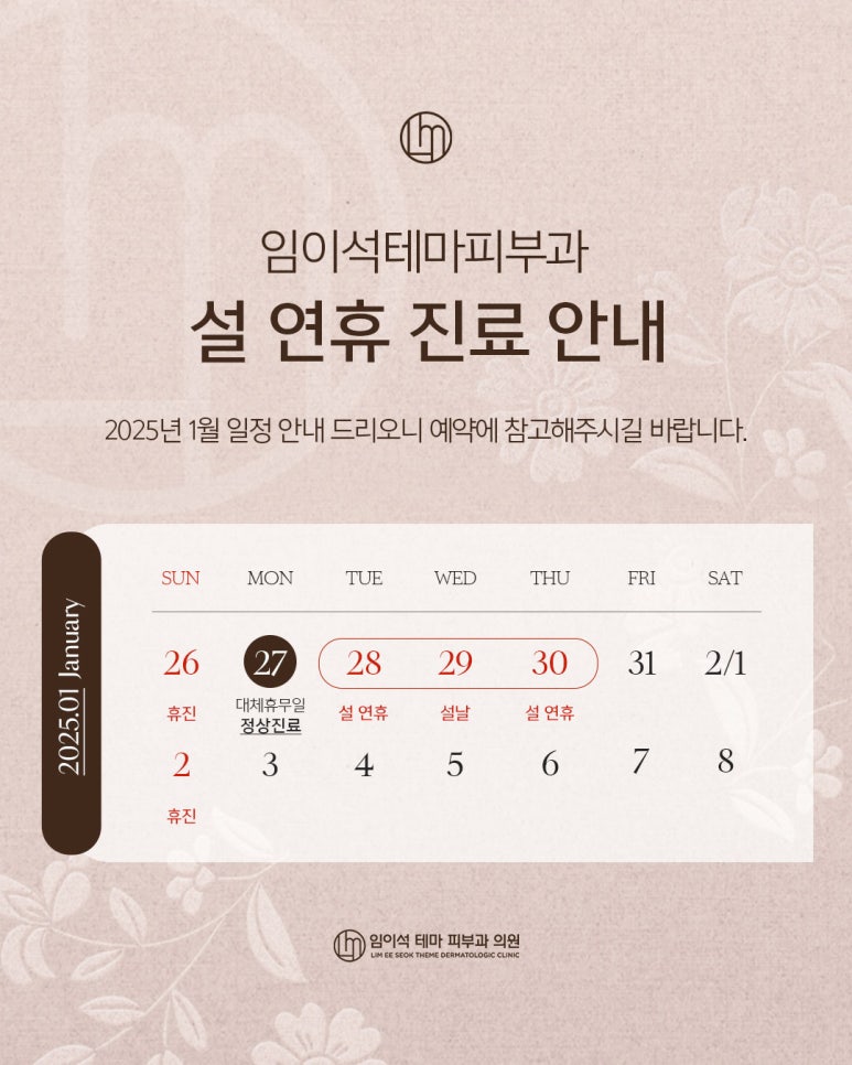 신사역 임이석테마피부과_2025 설연휴 진료  안내 관련 이미지 1