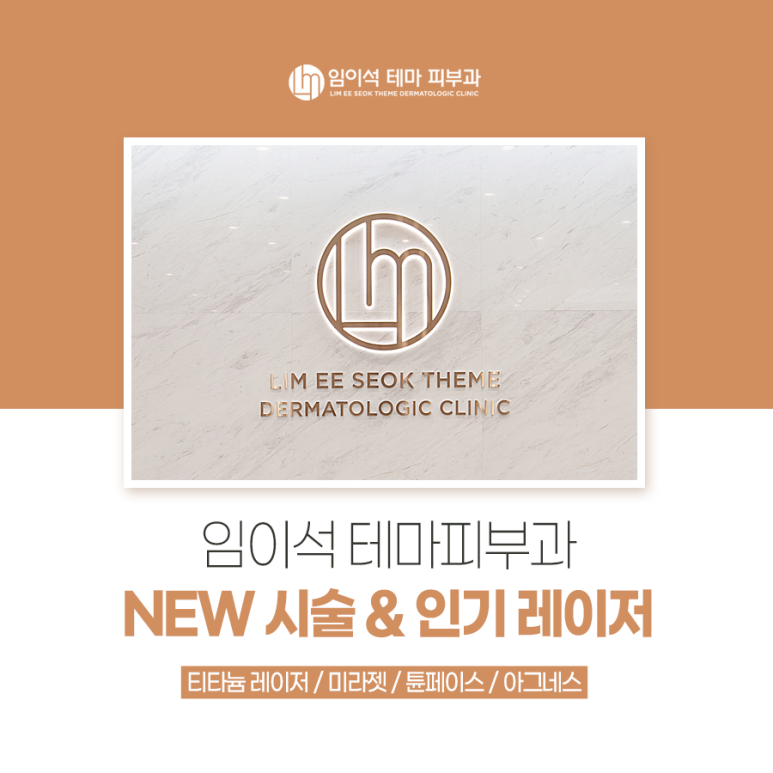임이석 테마피부과 NEW 시술 & 인기 레이저 관련 이미지 2