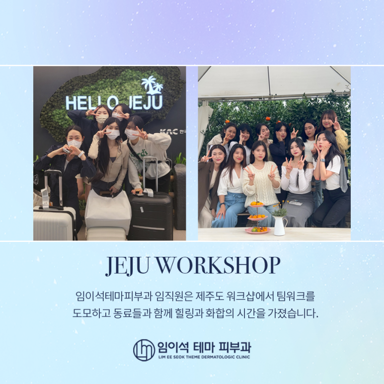 임이석테마피부과 제주도 워크샵 다녀오다! 관련 이미지 2