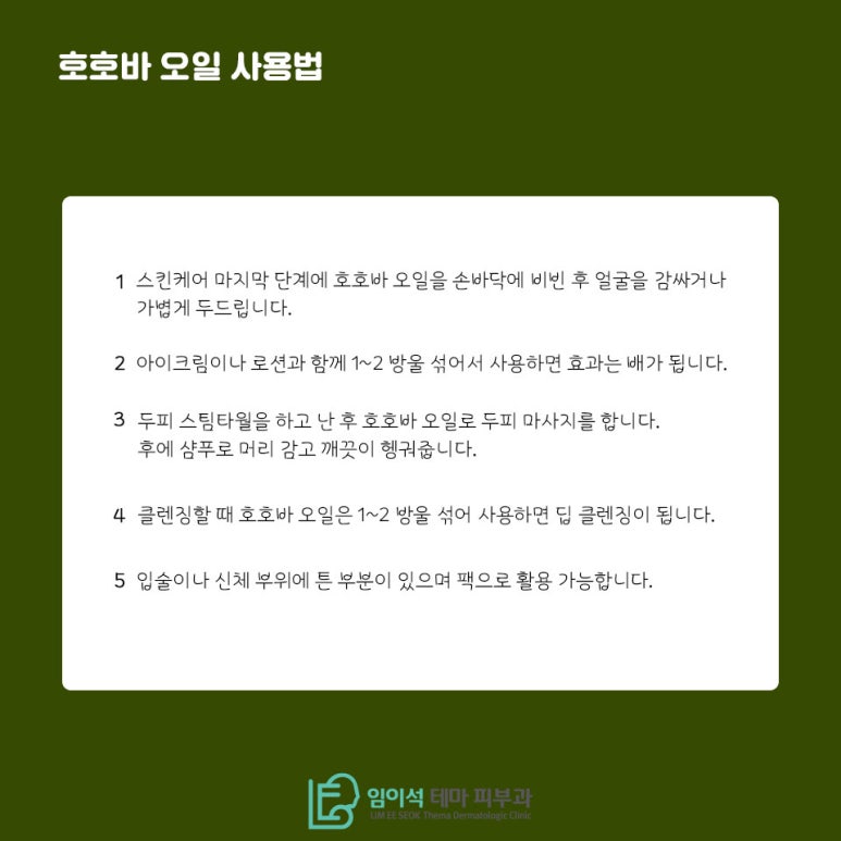 임이석테마피부과에서 알려드리는 호호바 오일 사용법 관련 이미지 5
