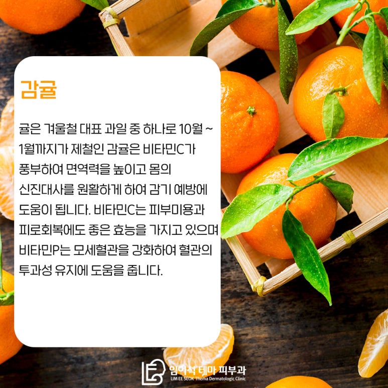 Seasonal Foods for Boosting Immunity, as Recommended by Imiseok Theme Dermatology Clinic image 9