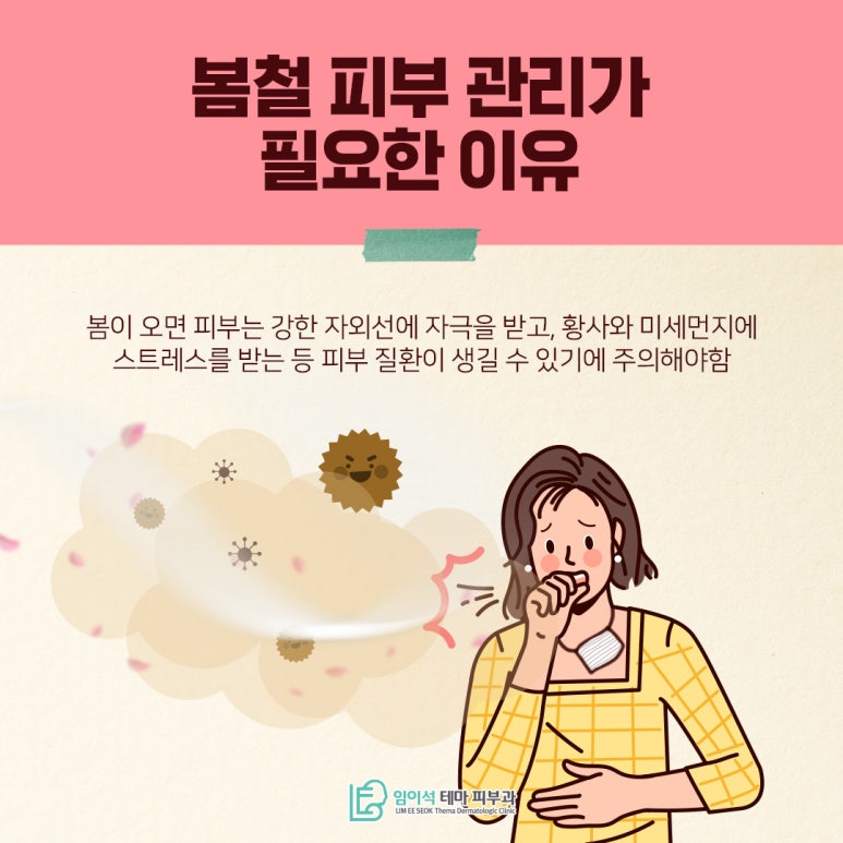 봄철 날씨에 예민해진 피부, 신사동피부과의 피부관리법 관련 이미지 3