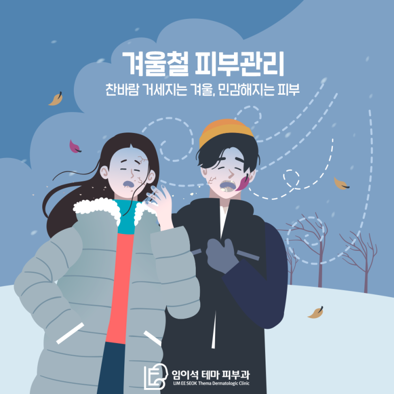 [임이석테마피부과] 겨울철 피부관리 관련 이미지 1