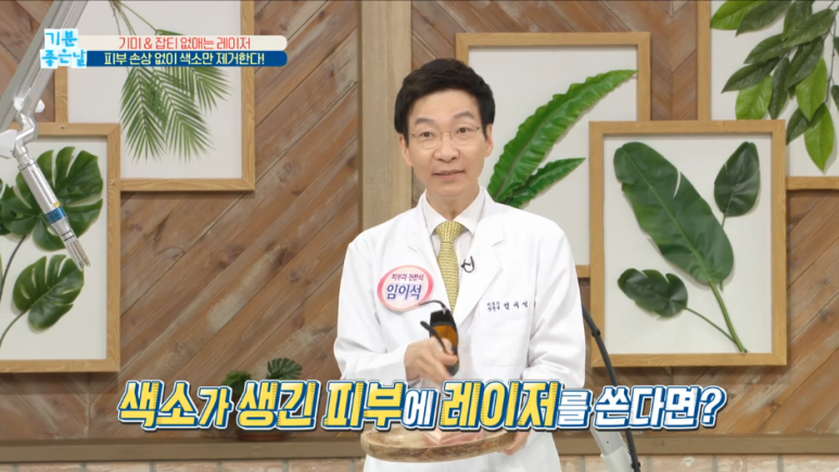 임이석테마피부과 기미를 없애는 법, 기미 레이저 전후 공개! MBC 기분좋은날 출연 관련 이미지 9