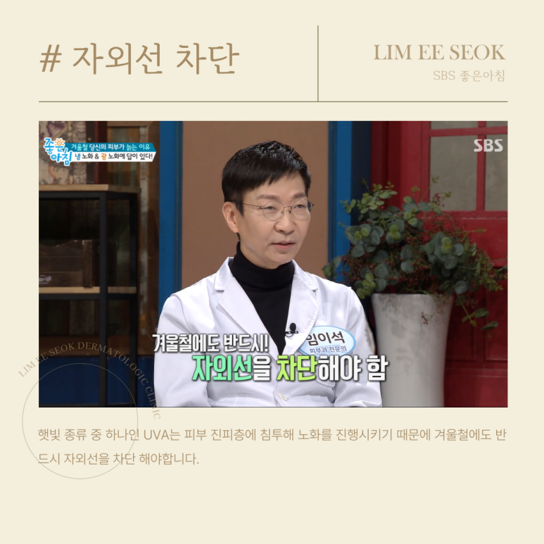 겨울철 피부 노화 원인과 관리법, 임이석 원장 SBS 좋은아침 방송 출연 관련 이미지 3