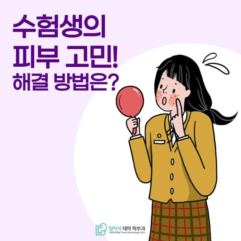 신사 피부과 수험생 피부 고민! 임이석테마피부과에서 해결 방법을 알려드립니다! 관련 이미지 2
