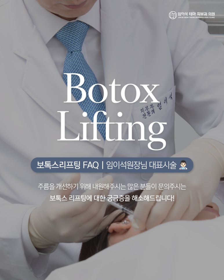 임이석테마피부과의 대표적인 시술 [보톡스리프팅 FAQ] 관련 이미지 1