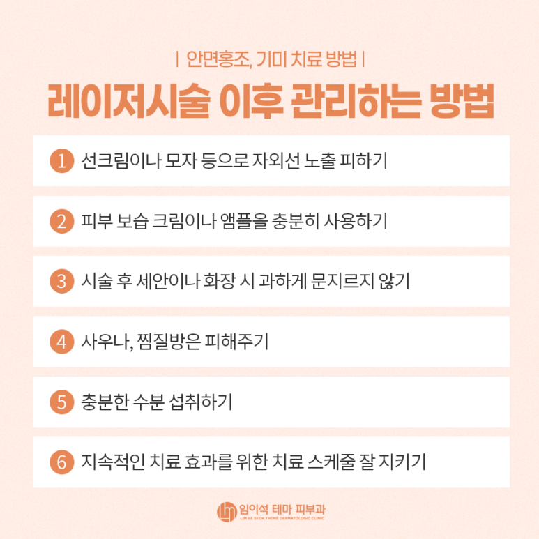 안면홍조, 기미 치료 방법은? ・ 임이석테마피부과 관련 이미지 5
