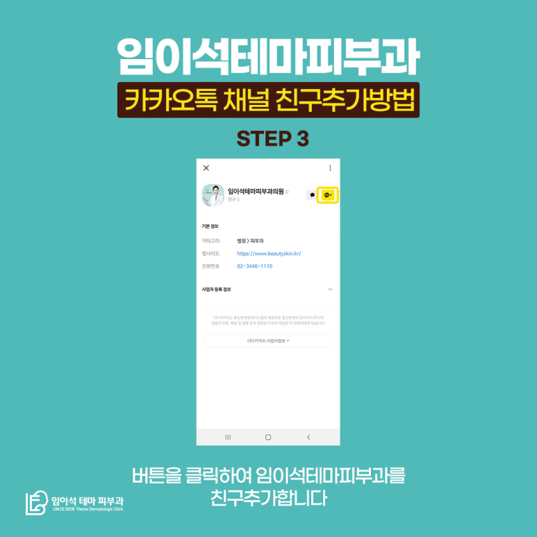 임이석테마피부과 카카오채널 오픈! 관련 이미지 5