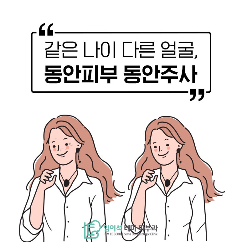 임이석테마피부과에서 알려드리는 같은 나이 다른 얼굴, 동안 피부 &lsquo;동안 주사&rsquo;에 대한 모든 것 관련 이미지 2